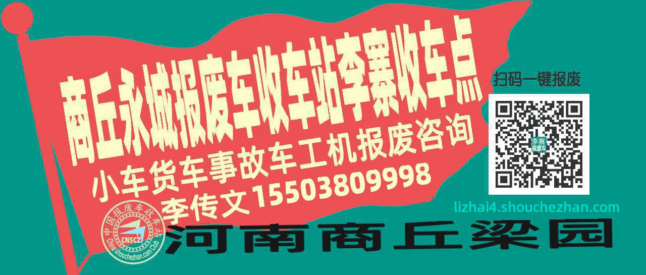 商丘永城报废车收车站李寨收车点